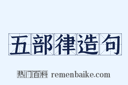 五部律造句是什么意思的图片